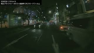 ドライブレコーダー ZDR035 スモークフィルム装着車でのリヤカメラ走行映像