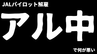 【毎日配信ライブ】2025/01/20　JAL飲酒トラブルの真相：パイロットとCAが抱える“空の仕事”の過酷な現実。なぜパイロットはアルコールに頼るのか？JAL飲酒トラブルから考えてみます。