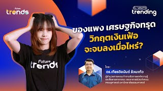 ของแพง เศรษฐกิจทรุด วิกฤตเงินเฟ้อจะจบลงเมื่อไหร่?