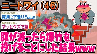 【2ch面白いスレ】「腹が減ったら2階から爆竹投げるようにしたら怒られたんだけど、なんで？」→結果wwww【ゆっくり解説】 【バカ】