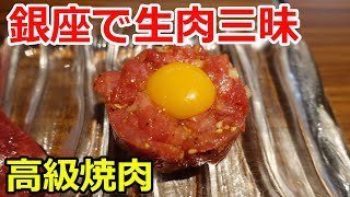 銀座で生肉三昧！ 高級焼肉店「うしごろバンビーナ」でユッケとタルタルとA5ランクミスジを食べたら脳みそが溶けた！【飯テロ】