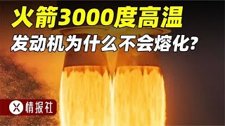 火箭发动机如何降温？3000度高温，如何做到不被熔化？