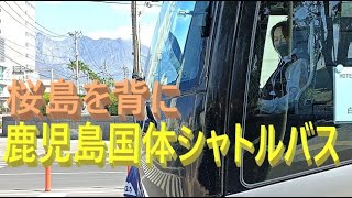 桜島を背に鹿児島国体シャトルバス,選手送迎バス走る🚌🚌🚌2023年10月15日🚍鴨池球場外周道Departure and arrival of the Kagoshima National A