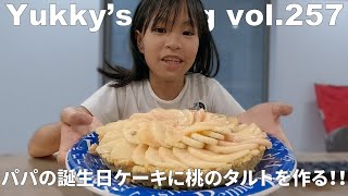 Vlog vol.257 パパの誕生日ケーキで桃のタルトを作ってみた！！