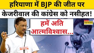 Haryana Election Result 2024 : Arvind Kejriwal ने Congress की हार पर क्या कह दिया?| Hindi News