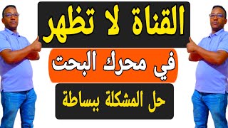 قناتي لا تظهر في البحت|حل مشكلة عدم ظهور قناتي في بحت اليوتيوب|بخطوات سهلة وبسيطة