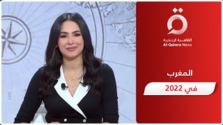 المغرب يشهد انعطافًا تاريخيًا في 2022.. باحث سياسي يرصد التفاصيل