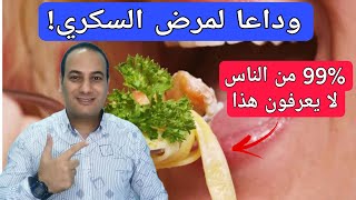 وداعا للسكري! 14 طعام يدهش الأطباء بقوته في محاربة السكري/هذا الغذاء الوحيد يخفض السكر ويقضي عليه!