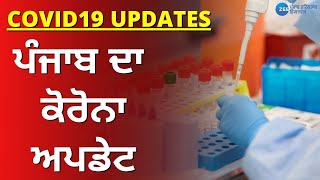 Zee Punjab | Punjab Live | Corona Update | New Cases of Covid19 in State | New Stain of Covid