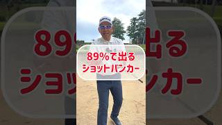 89%バンカーショットが上手く打てる構え方！