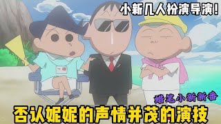 【蠟筆小新】：妮妮玩扮家家酒狂飆演技，但是風間小新不買賬#一口氣看完 #動漫解說 #蠟筆小新 #動漫