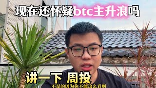 现在还怀疑btc主升浪吗？今天继续暴涨，马上上8 #以太坊 #加密货币 #web3 #币安 #币圈 #btc