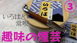 【煙管】「いろは」の紹介と常喫の選び方をご提案します【趣味の煙芸③】