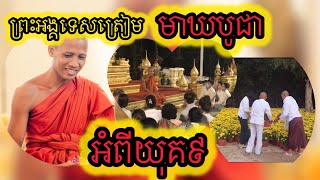 ជ្រះថ្លាណាស់ ព្រះអង្គទេសត្រៀមបុណ្យមាឃបូជាអំពីសម័យយុគ៩