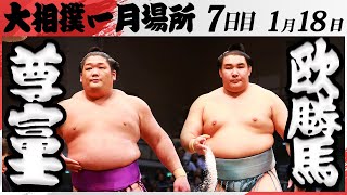 大相撲　尊富士ー欧勝馬＜令和7年一月場所・七日目＞SUMO