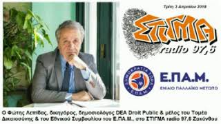 Ε.ΠΑ.Μ. - Ο νομικός Φ.Λεπίδας στο ΣΤΙΓΜΑ radio 97,6 Ζάκυνθος - 3 Απρ 2018