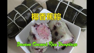 [迷你椰香蕉粽] - 越南人或越南華僑都喜愛的椰香蕉粽 - Banana Coconut Rice Dumplings - Bánh Tét Chuối Siêu Nhỏ [粵語]