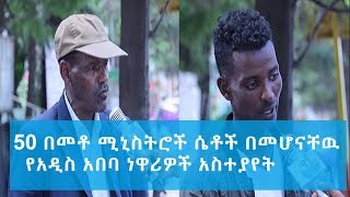 #Ethiopia: አዲሱ የዶር አብይ ካቢኔ 50 በመቶ ሴቶች በመሆናቸዉ የአዲስ አበባ አስተያየታቸዉን ሰጡ