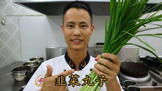 厨师长教你：“韭菜丸子”“素丸子” 的家常做法，味道很赞