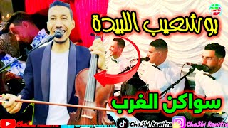 Bouchaib el bida 2024 - swakan lgharb - gnawi - سواكن وكنويات الغرب مع الفنان بوشعيب اللبيدة