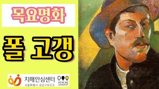 [미술프로그램]목요명화 ‘폴 고갱’