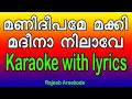 Manideepame makki A V Muhammed karaoke with lyrics