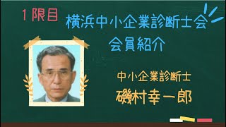 【横浜中小企業診断士会：会員紹介】資金調達・資金計画の大ベテラン_磯村幸一郎