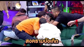 งานนี้สงครามบังเกิด | Hollywood Game Night Thailand Super Champ | HIGHLIGHT