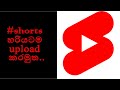 HOW TO UPLOAD THE SHORT VIDEO CORRECTLY | MCDACADEMYLK.