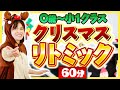 【年齢別】クリスマスリトミック　６０分決定版　０歳～小１クラスまで