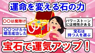 【有益】宝石パワーで開運⁉不思議体験への旅【ガールズちゃんねる】