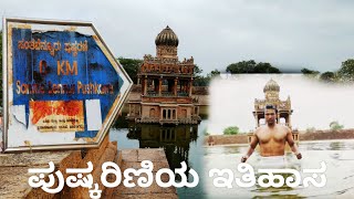 santhebennur Pushkarini | ಸಂತೇಬೆನ್ನೂರು ಪುಷ್ಕರಿಣಿ, santhebennur honda, visiting near channagiri