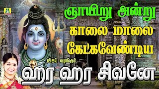 ஞாயிறுக்கிழமை காலை மாலை கேட்கவேண்டிய சிவன் பாடல்கள்  HARA HARA SIVANE SUPER HIT SIVAN SONGS