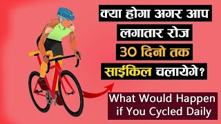 क्या होगा अगर आप लगातार रोज 30 दिनों तक साईकिल चलाओगे ! Bicycling Benefits in Hindi