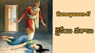 Ramayanam (కైకేయి కోరిన  వరాలు -11) #ramayana #ramanarayanamtelugu #lordramastory