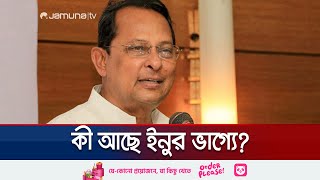 যে যে মামলায় গ্রেফতার দেখানো হলো হাসানুল হক ইনুকে | Inu Arrest | Jamuna TV