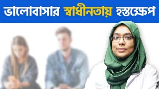 ভালোবাসা নাকি স্বাধীনতায় হস্তক্ষেপ? | Dr Munmun Jahan