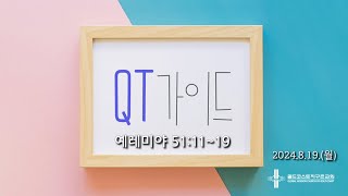 [골드코스트 지구촌교회] 2024.8.19.(월) 매일성경 큐티 가이드 / 예레미야 51:11~19 / 박성훈목사