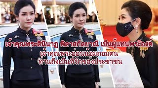 เจ้าคุณพระสินีนาฏ พิลาสกัลยาณี เป็นผู้แทนพระองค์ไปในการพิธีบำเพ็ญพระราชกุศล ๑๐๐ วัน