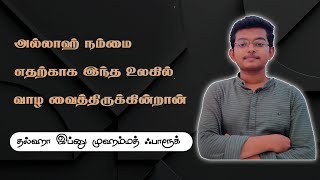 அல்லாஹ் நம்மை எதற்காக இந்த உலகில் வாழ வைத்திருக்கின்றான் | Thalha Ibnu Farook | Cbe