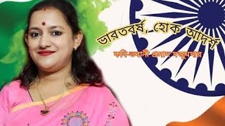 ভারতবর্ষ হোক আদর্শ।।কবি ভবানী প্রসাদ মজুমদার।। Bharatbarsho hok adorsha।। Bhabani Prasad Mazumder