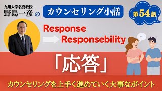 第54話【応答】カウンセリングを上手く進めていく大事なポイント