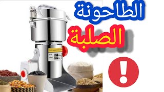 الطاحونة الصلبة من اساسيات الطبخ الصحي حل ناجع و فعال  لمنتجات تطحن على اليد بكل امان و ضمان للجودة