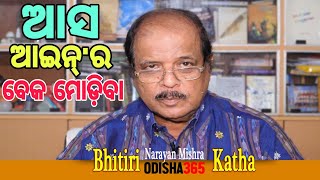 ଆଇନ୍'ର ଭିତିରି କଥା | Let us Twist the Neck of Law | Bhitiri Katha 42 | Narayan Mishra | Odisha365