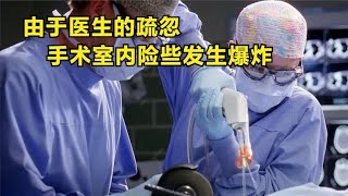 由于医生的疏忽，手术室内险些发生爆炸【影视】