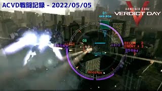 ACVD戦闘記録 - 2022/05/05