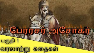 History of Ashoka | அசோகர்