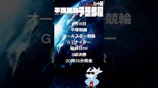 8月18日 #平塚競輪 #オールスター競輪 GⅠナイター 最終日11R S級決勝 20時35分発走 トリマクリオリジナル予想 #shorts