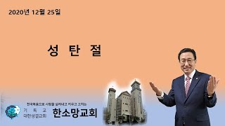 목포한소망교회 성탄감사예배 2020.12.25