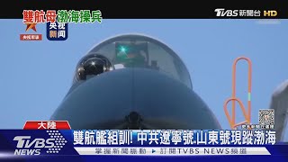 雙航艦組訓! 中共遼寧號.山東號現蹤渤海 ｜TVBS新聞 @TVBSNEWS02